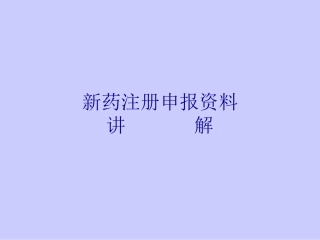 新药注册申报资料-讲-解