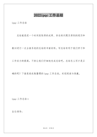 2024ipqc工作总结