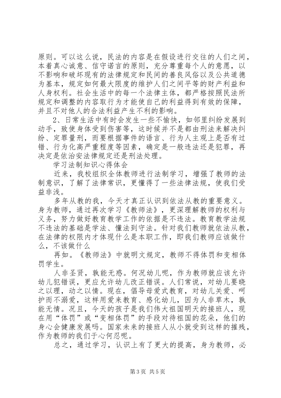 学习法律常识心得体会_1 _第3页