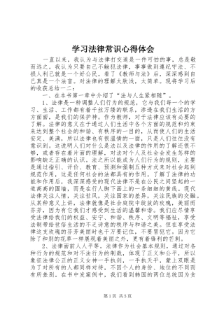 学习法律常识心得体会_1 