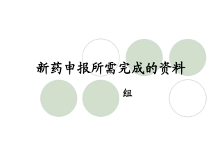 新药申报所需完成的资料
