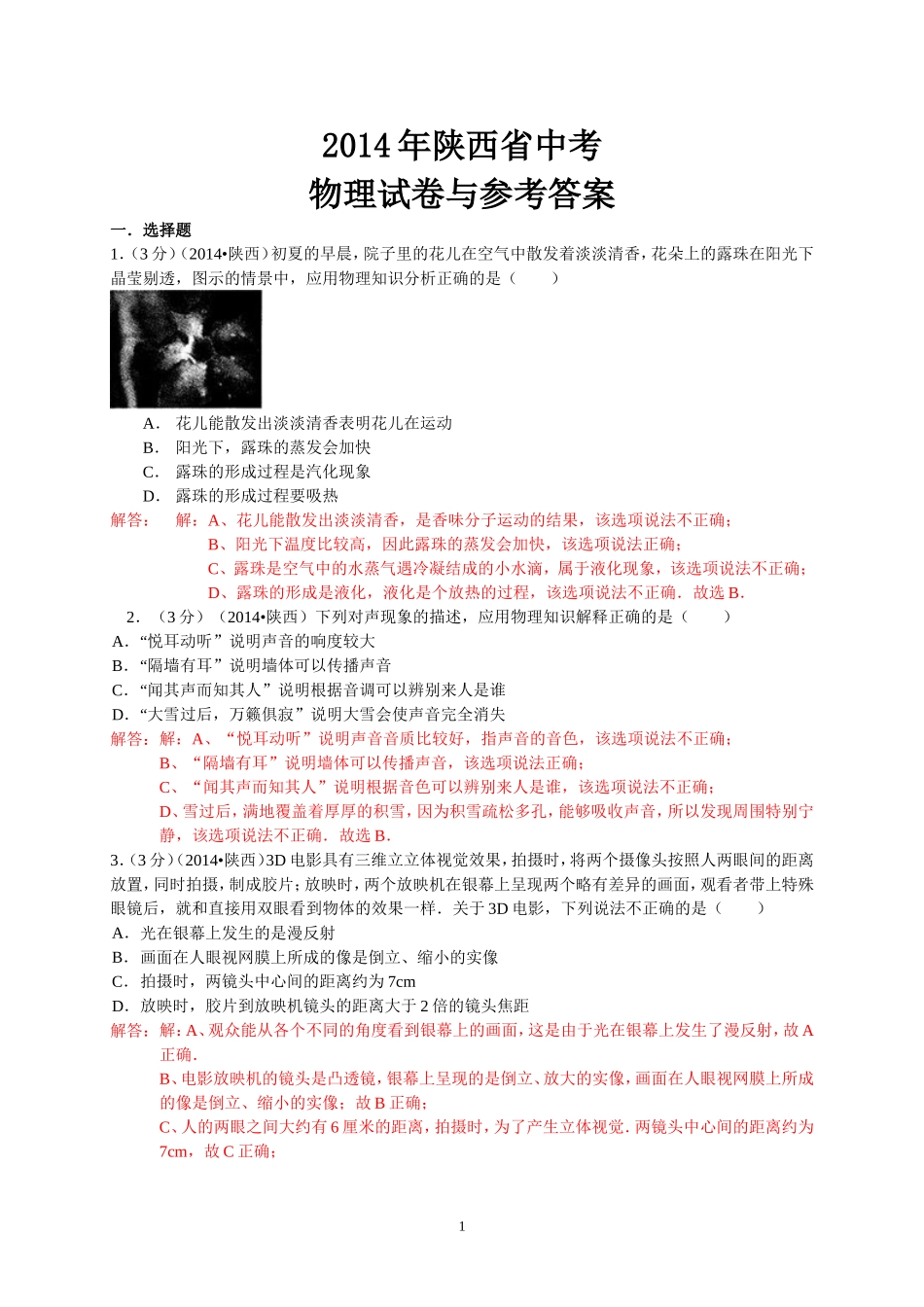 2014年陕西省中考物理试卷(word版附答案)_第1页
