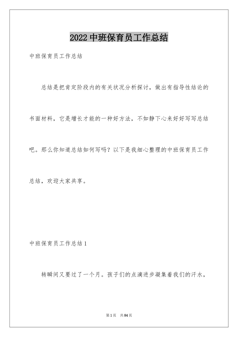2024中班保育员工作总结_1_第1页