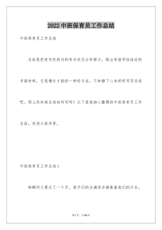 2024中班保育员工作总结_1