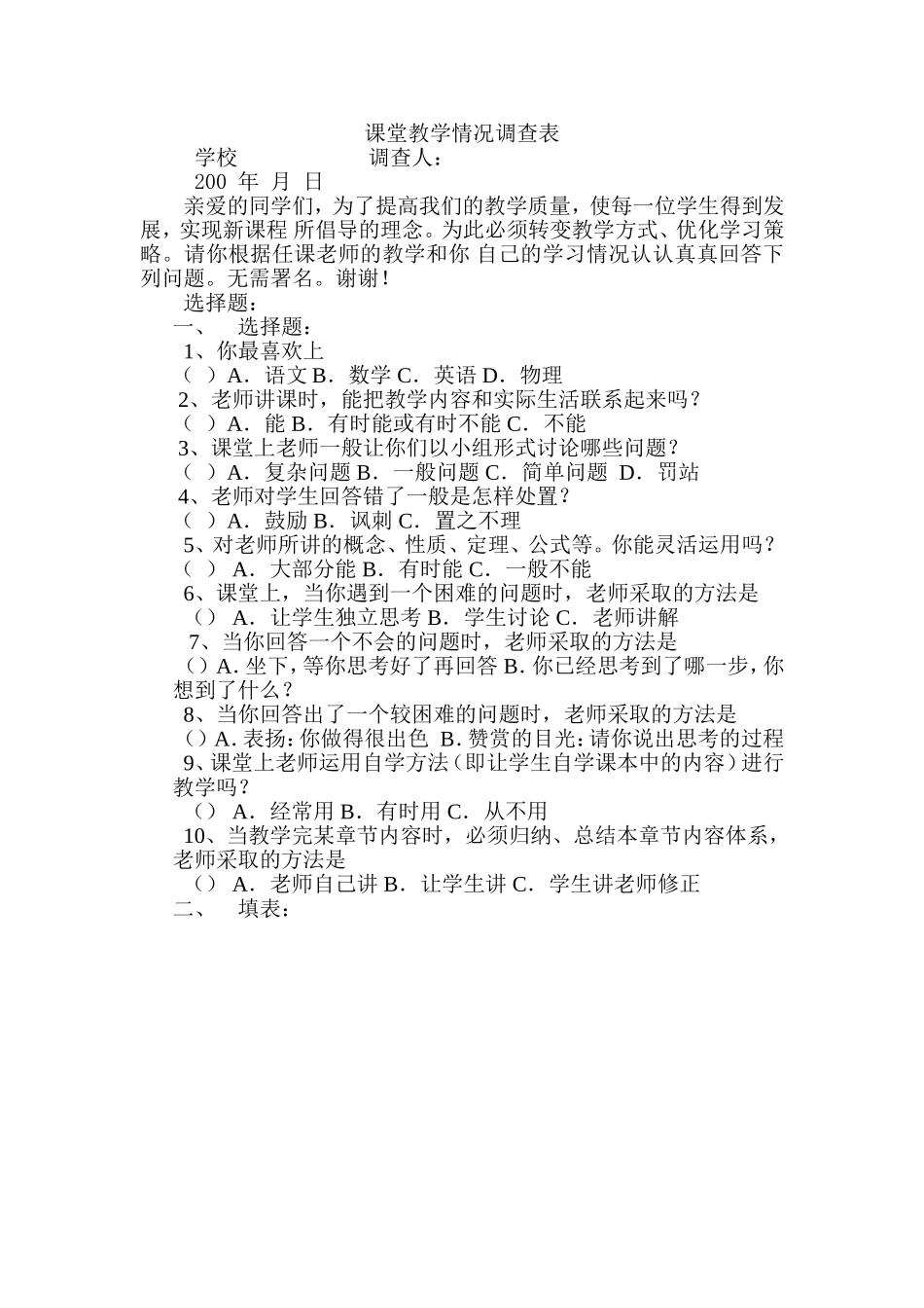 课堂教学情况调查表_第1页
