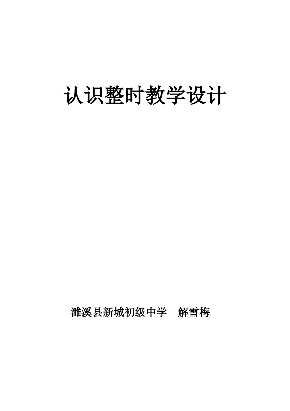 认识钟表教学设计 (2)_第1页