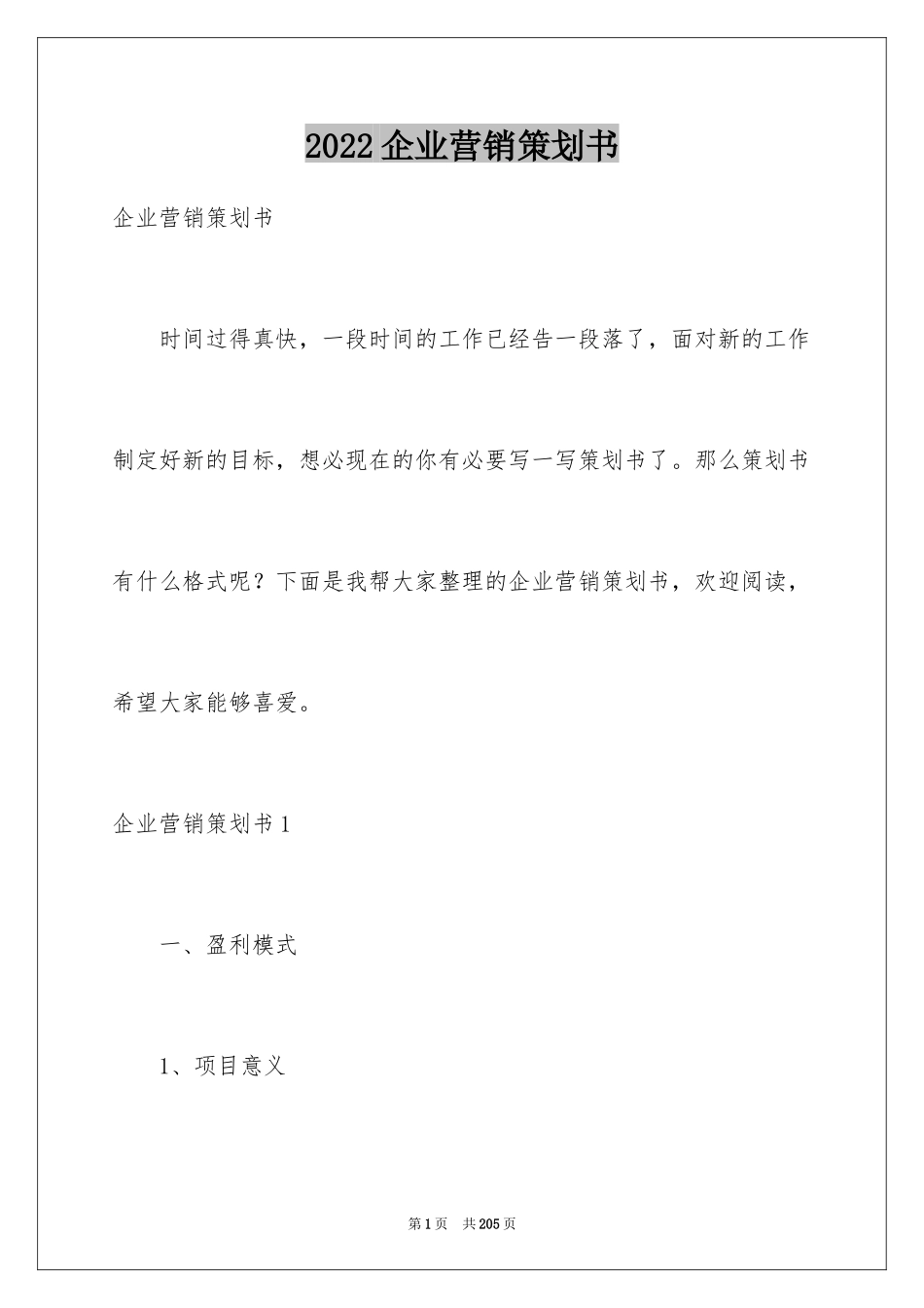 2024企业营销策划书_第1页