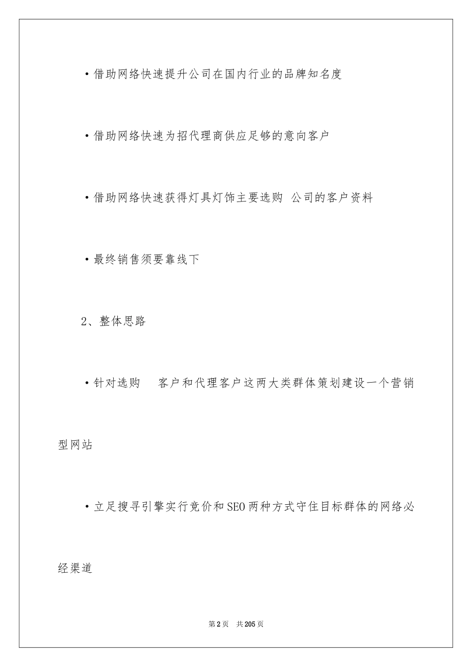 2024企业营销策划书_第2页