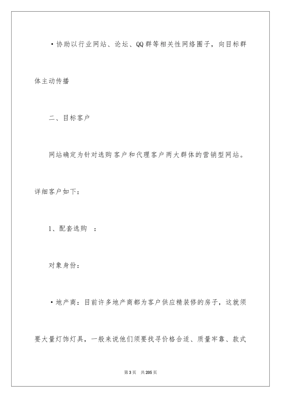 2024企业营销策划书_第3页