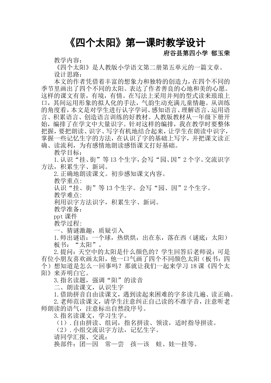 郁玉荣《四个太阳》教学设计_第1页