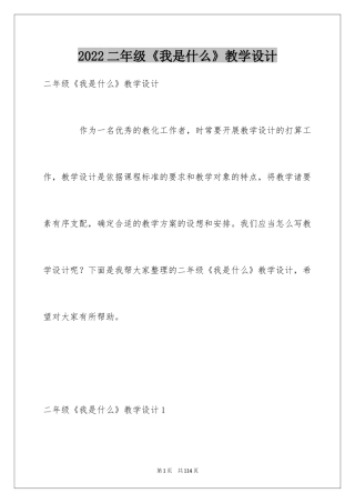 2024二年级《我是什么》教学设计