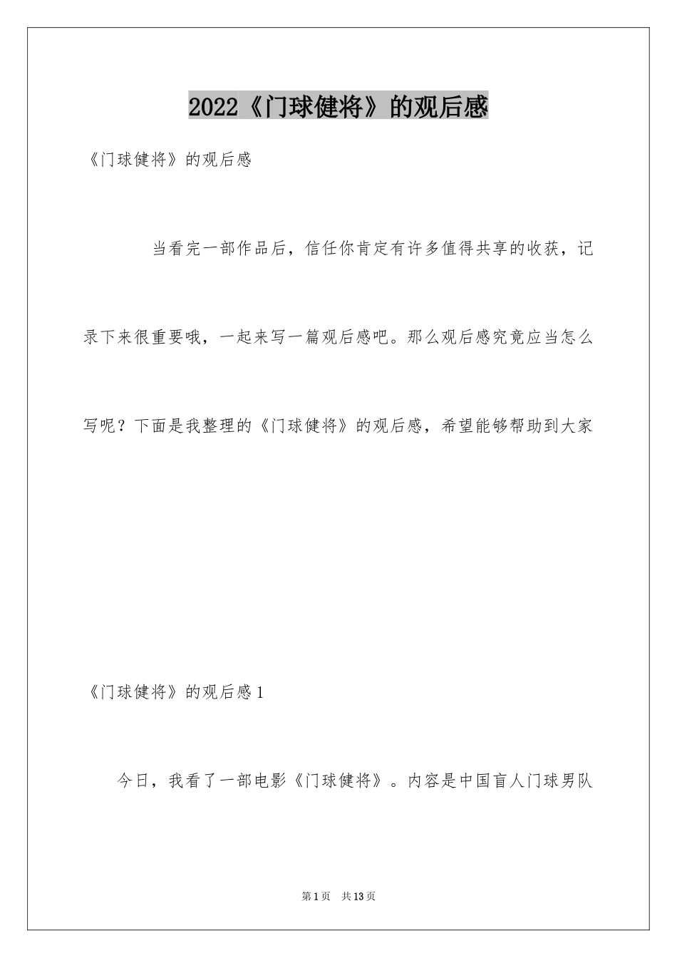 2024《门球健将》的观后感_第1页