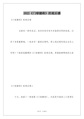2024《门球健将》的观后感