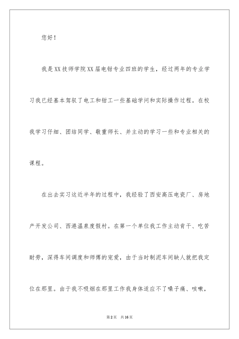 2024专业求职自荐信_34_第2页