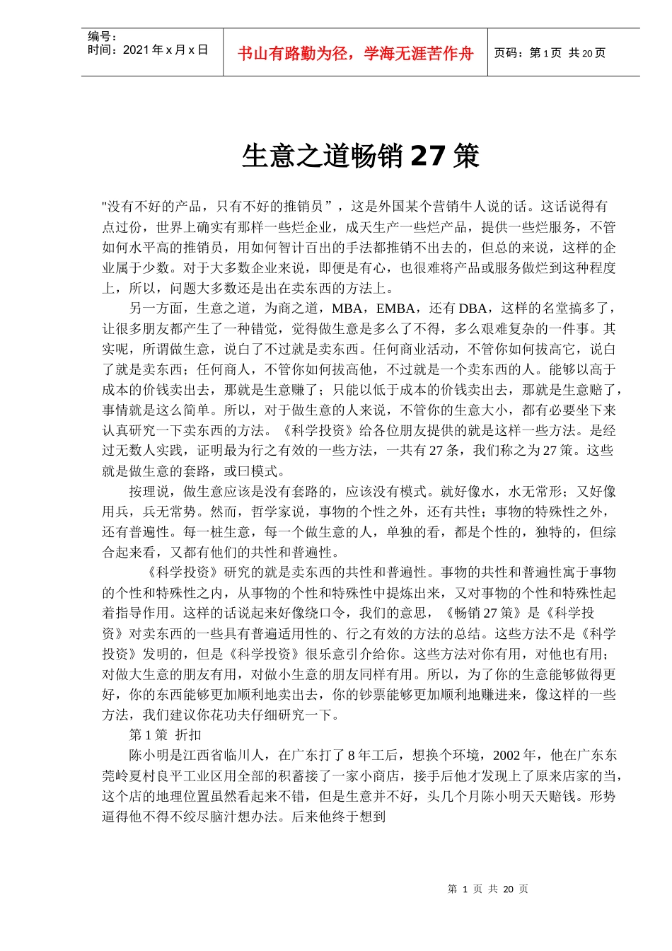 生意之道畅销27策(doc 20)_第1页