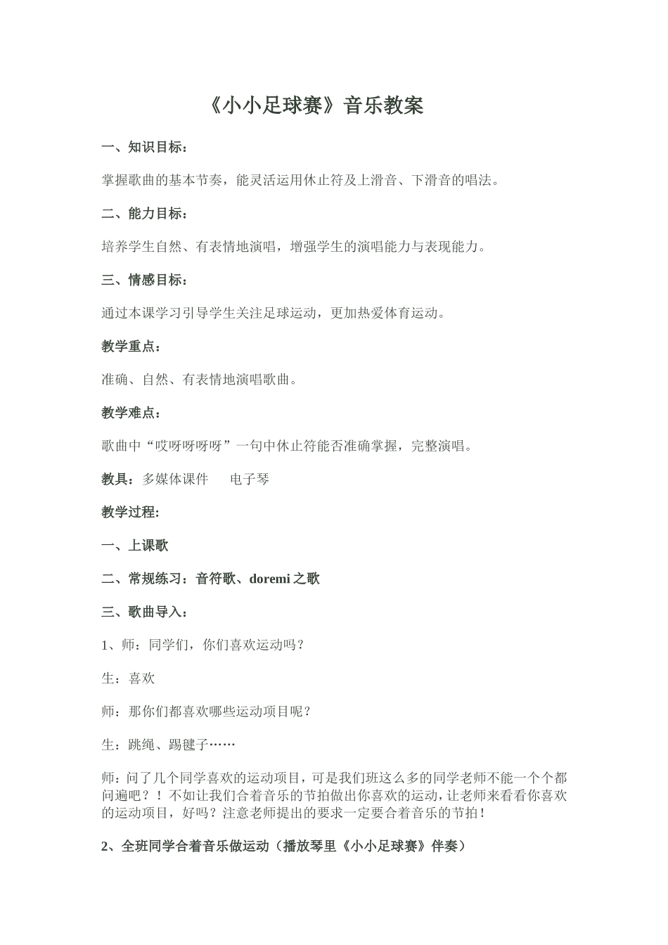 《小小足球赛》音乐教案_第1页
