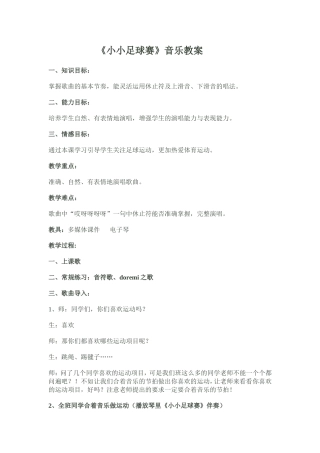 《小小足球赛》音乐教案
