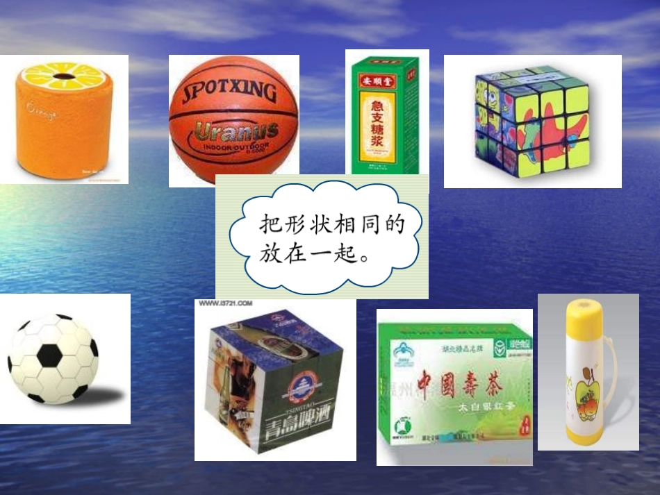 一上《认识立体图形》_第3页