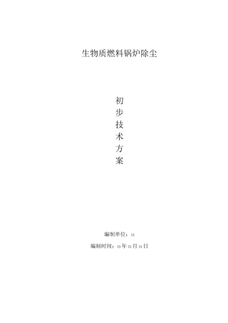生物质燃料锅炉除尘技术方案