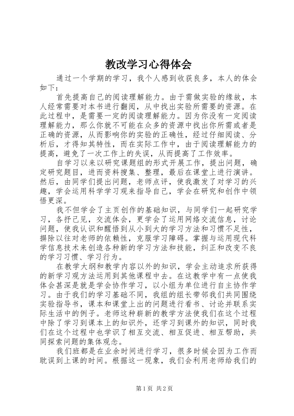 教改学习心得体会 _第1页