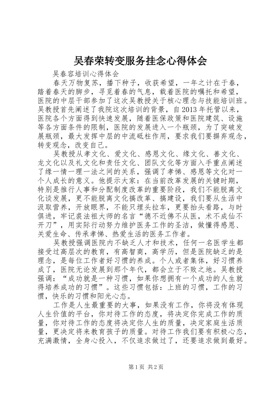 吴春荣转变服务挂念心得体会 _第1页