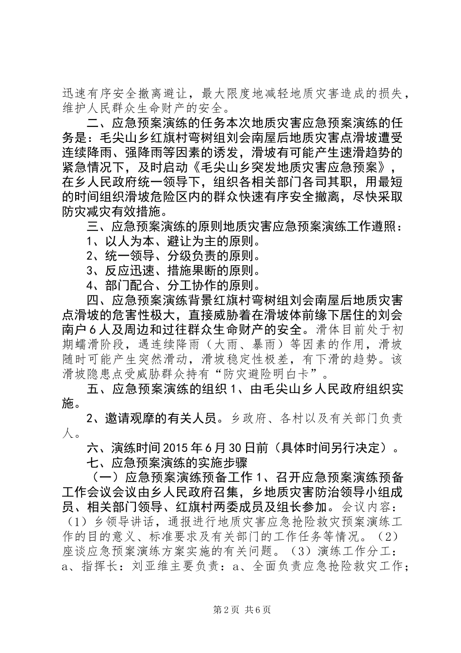乡镇年度安全生产应急救援演练工作计划_第2页