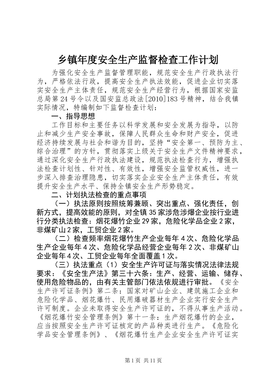 乡镇年度安全生产监督检查工作计划_第1页