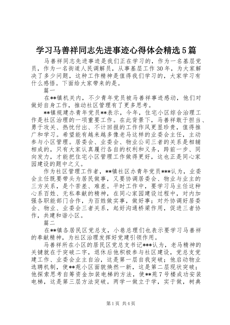 学习马善祥同志先进事迹心得体会精选5篇_第1页