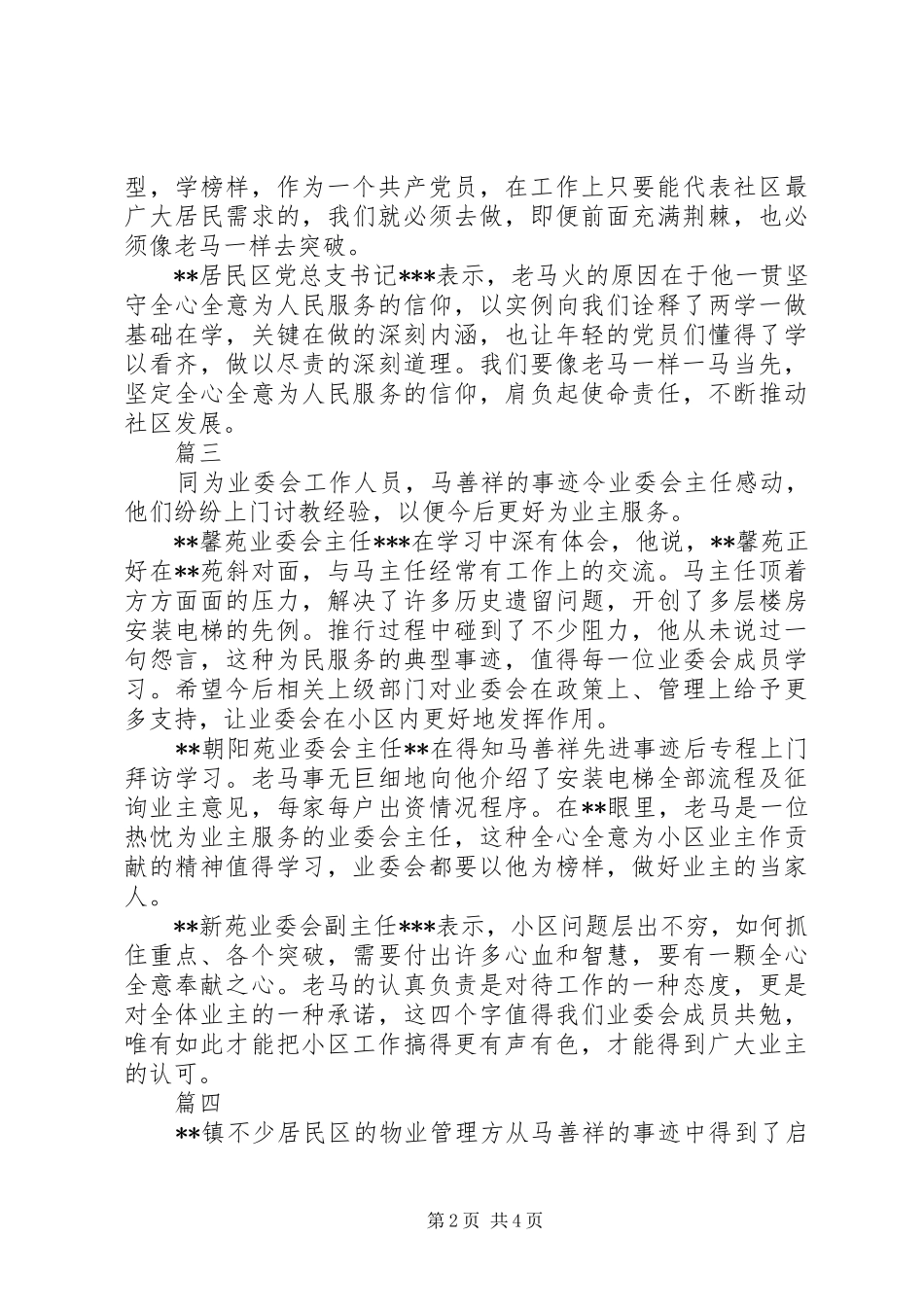 学习马善祥同志先进事迹心得体会精选5篇_第2页