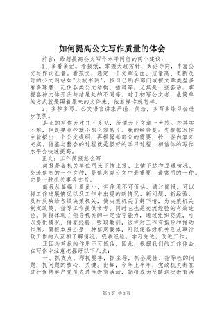 如何提高公文写作质量的体会 