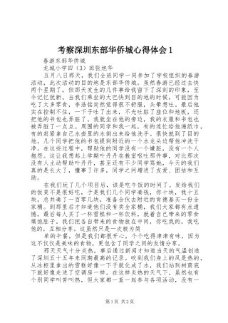 考察深圳东部华侨城心得体会1 