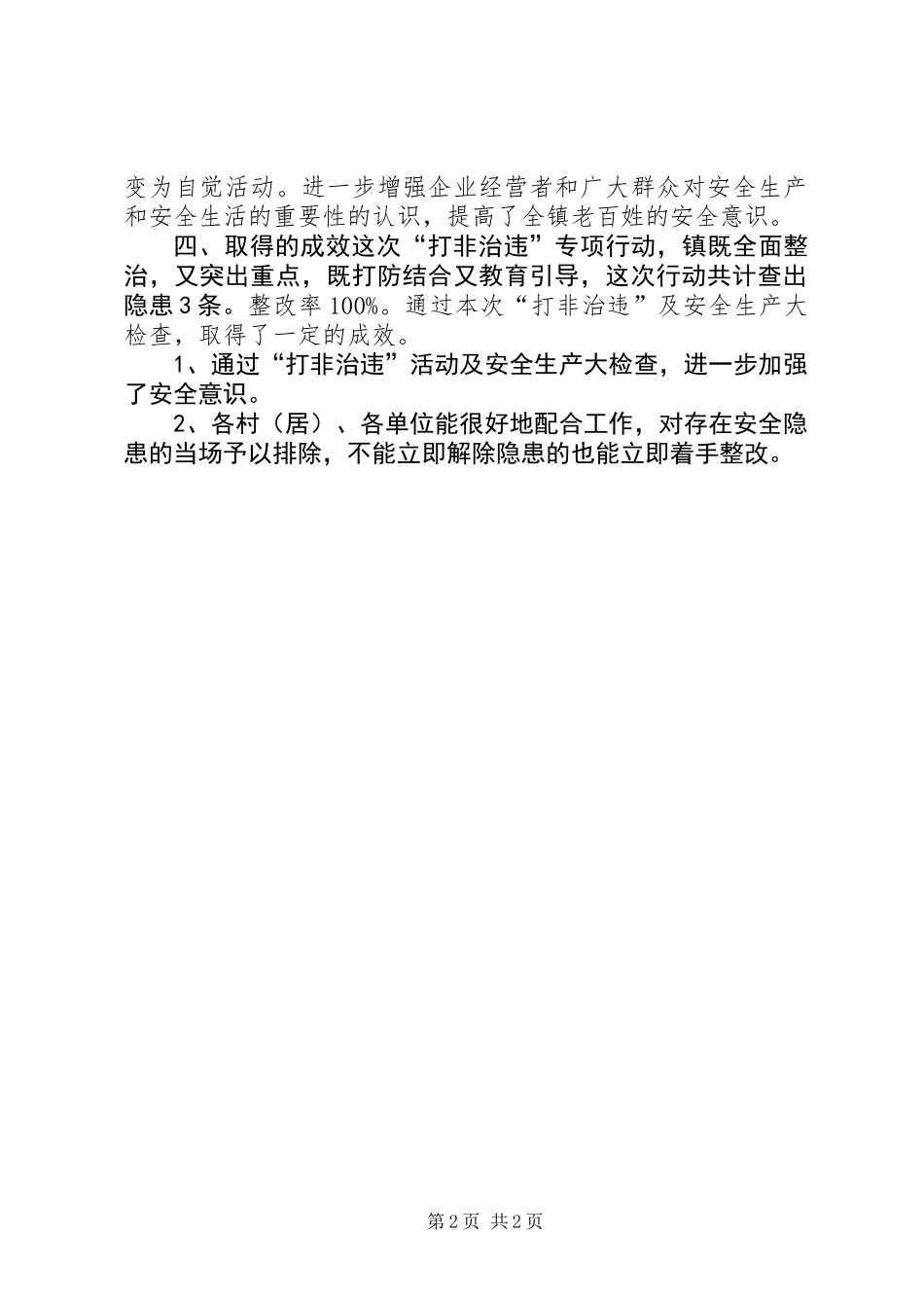 乡镇年度安全生产打非治违工作总结_第2页