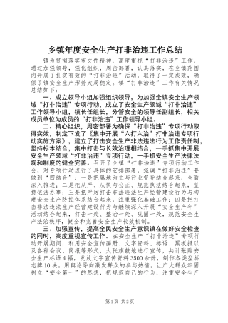 乡镇年度安全生产打非治违工作总结