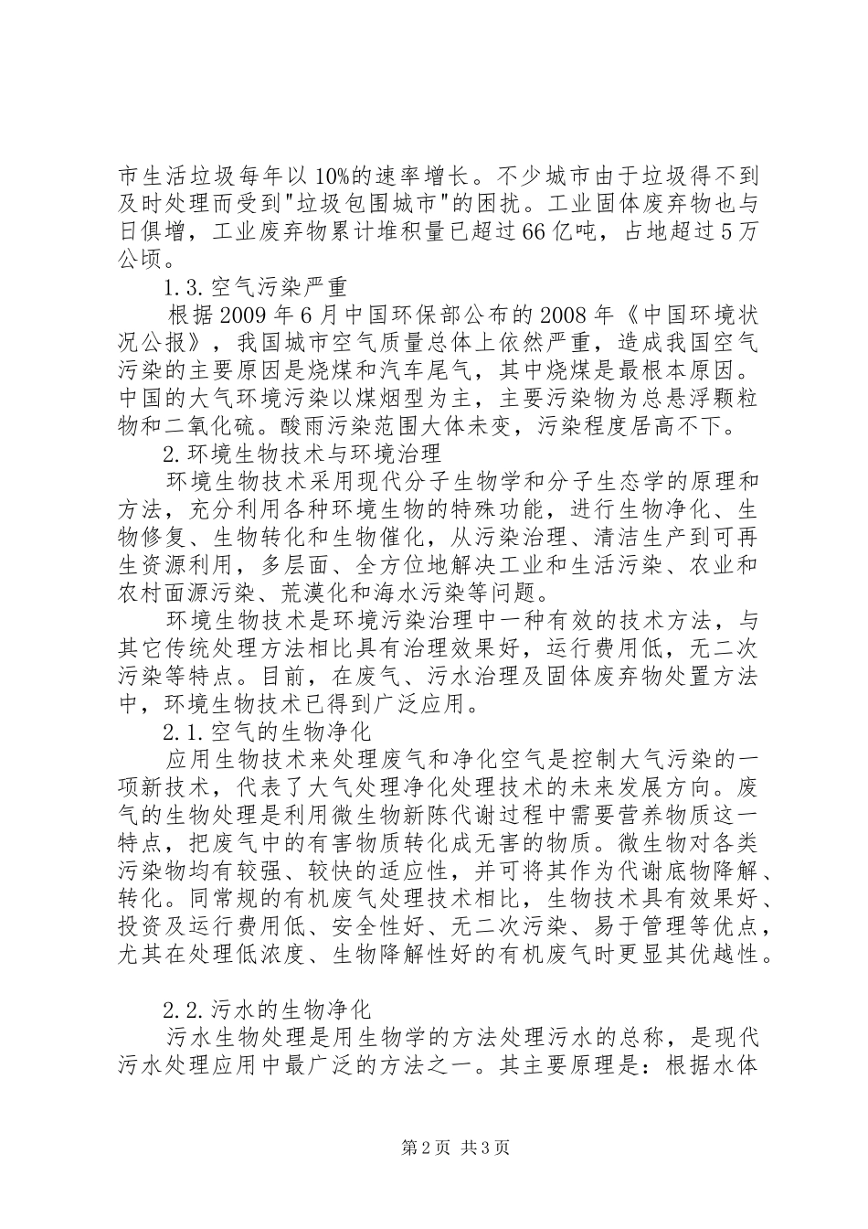 现代生物技术导论学习心得体会 _第2页