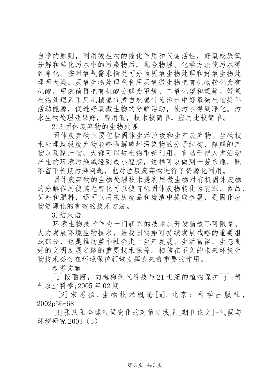 现代生物技术导论学习心得体会 _第3页