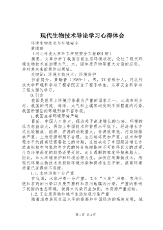 现代生物技术导论学习心得体会 