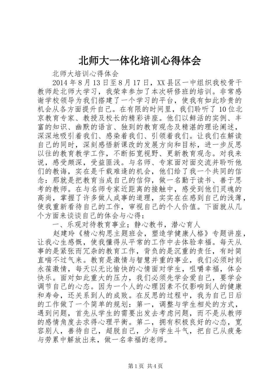 北师大一体化培训心得体会 _第1页