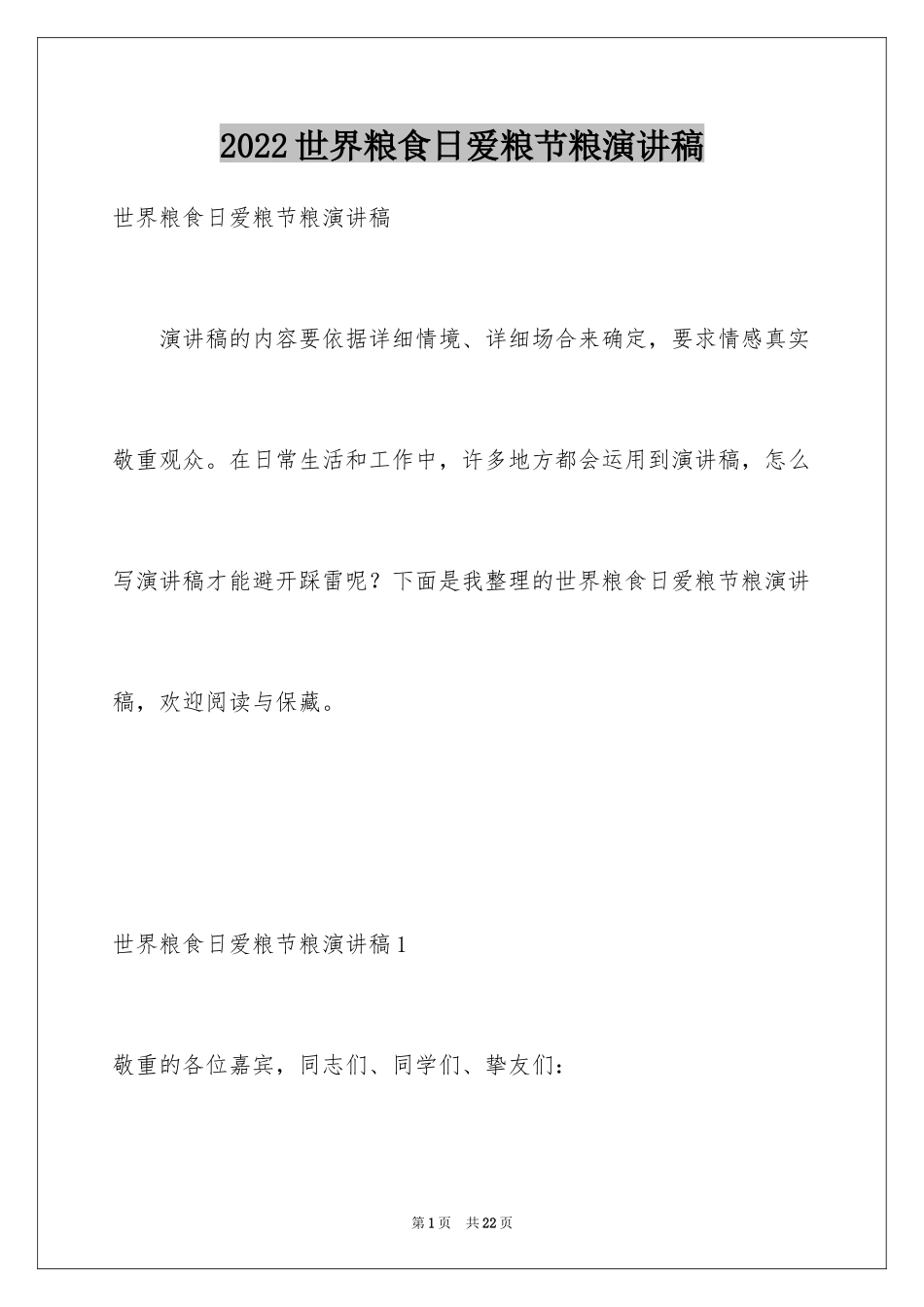 2024世界粮食日爱粮节粮演讲稿_第1页