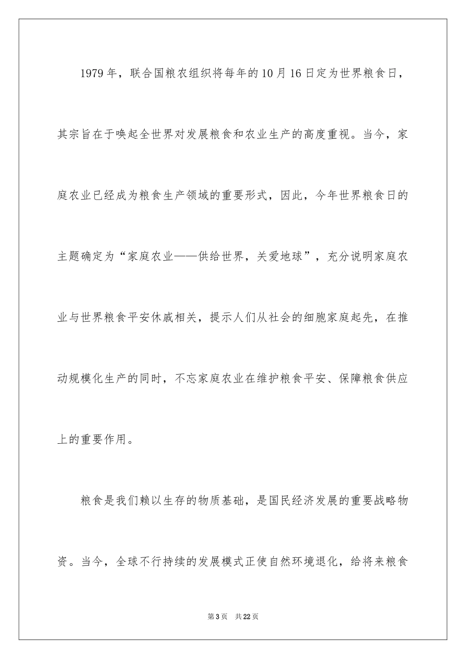 2024世界粮食日爱粮节粮演讲稿_第3页