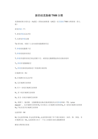新的结直肠癌TNM分期