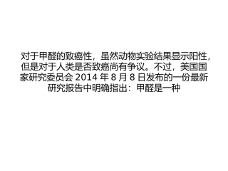 新研究明确指出：甲醛是一种人类致癌物分析