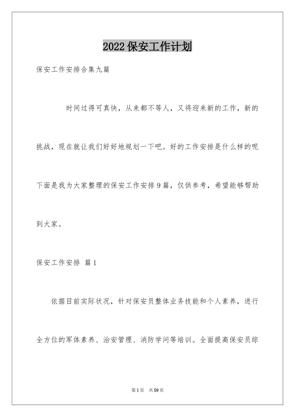 2024保安工作计划_159_第1页