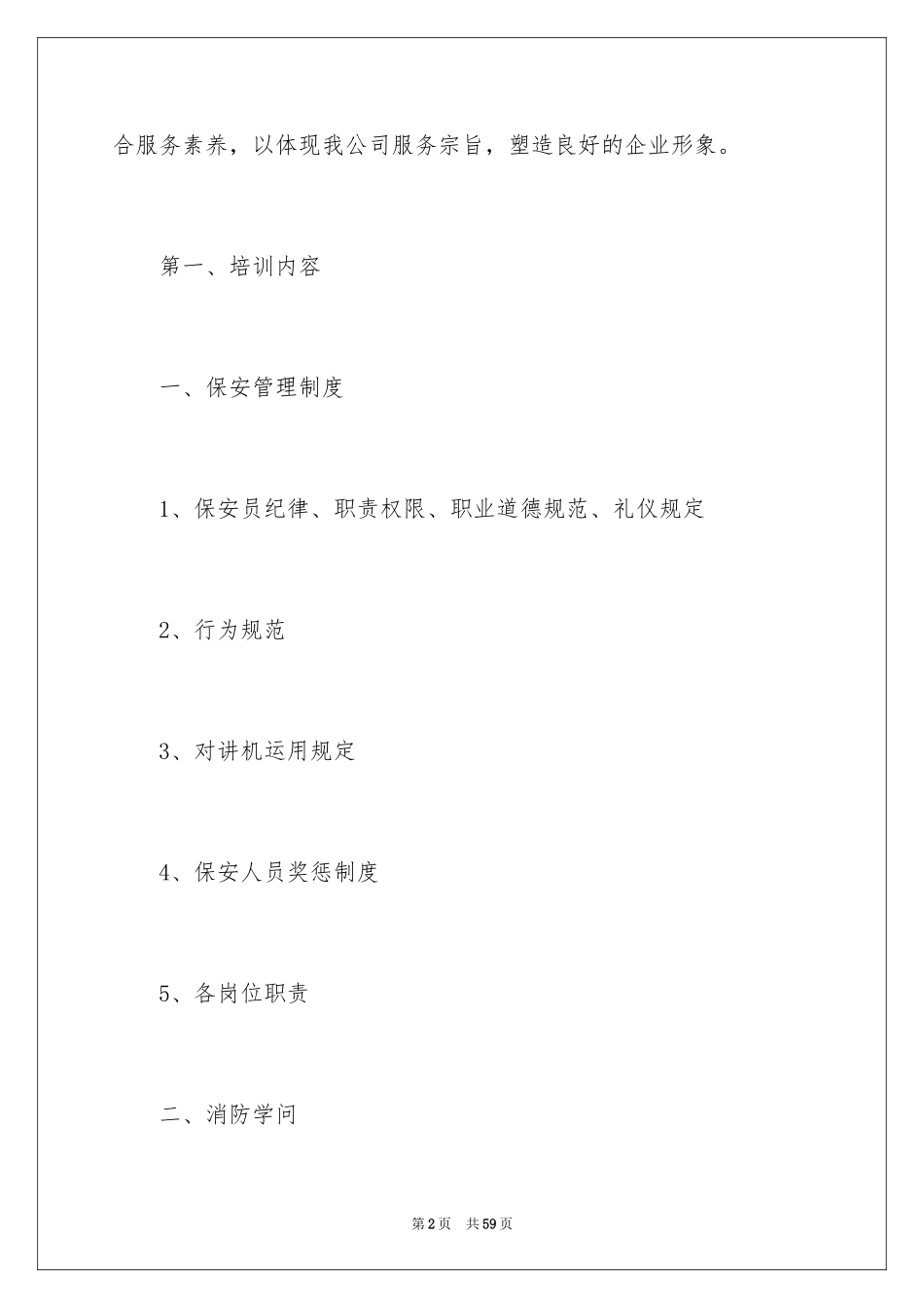 2024保安工作计划_159_第2页