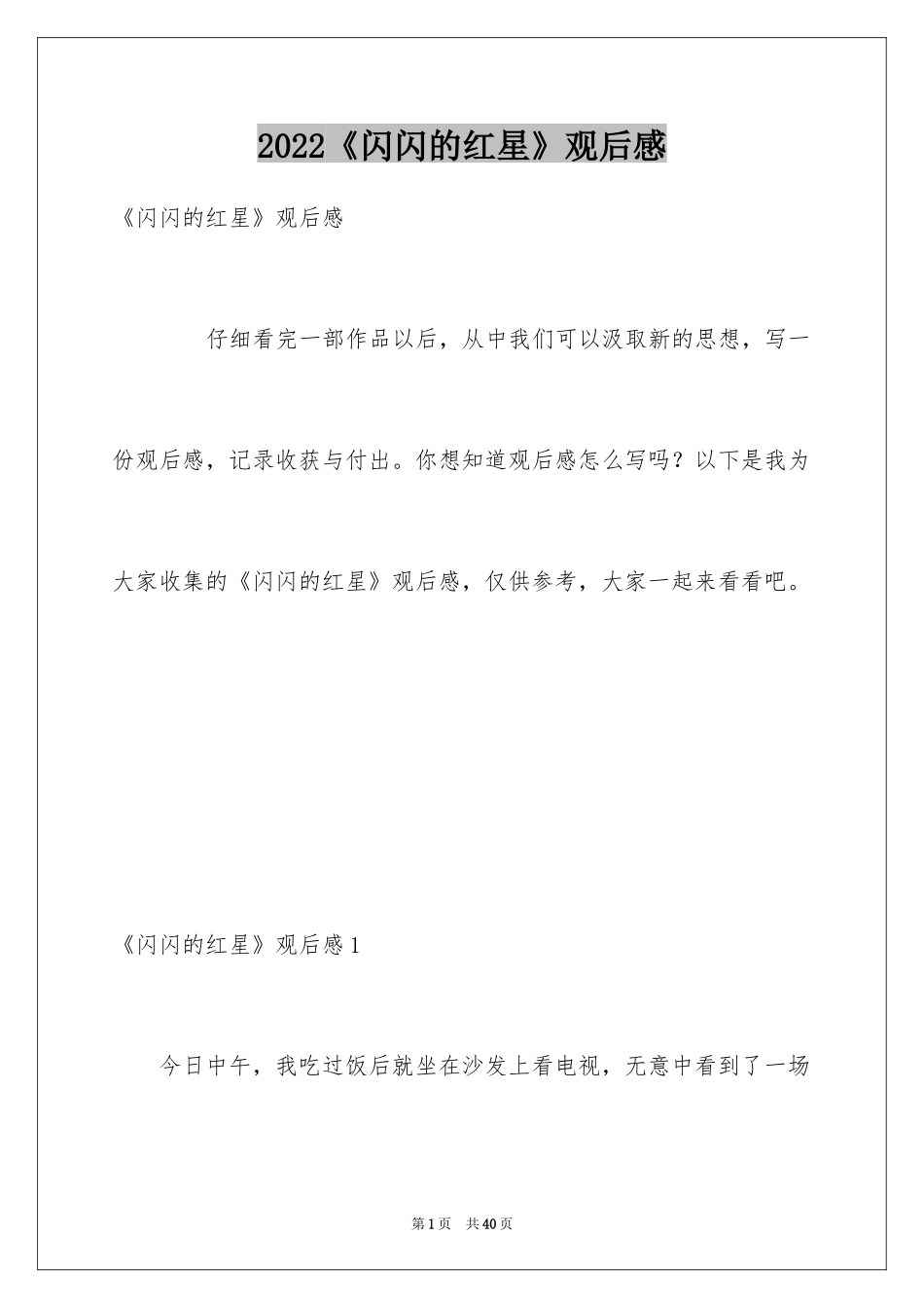 2024《闪闪的红星》观后感_9_第1页