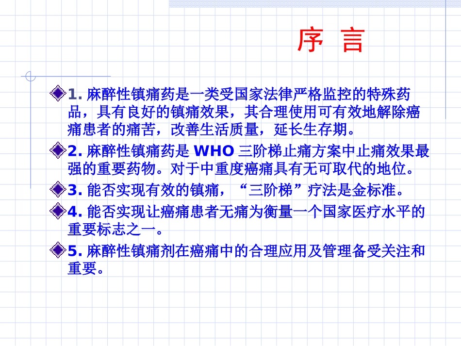 新癌症的三阶梯镇痛疗法_第3页