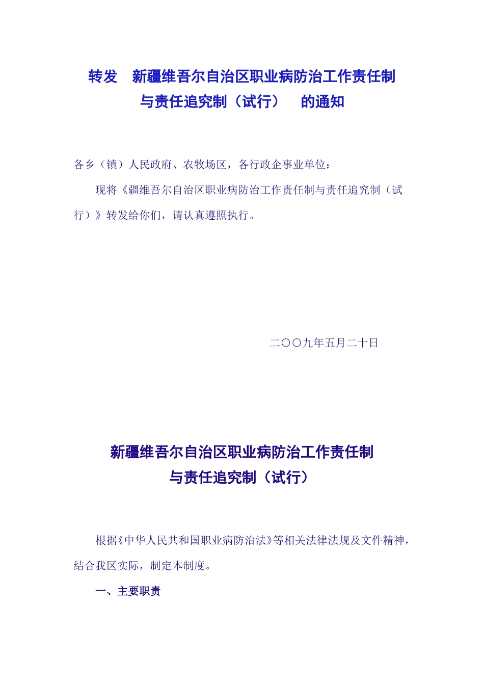 新疆维吾尔自治区职业病防治工作责任制_第1页