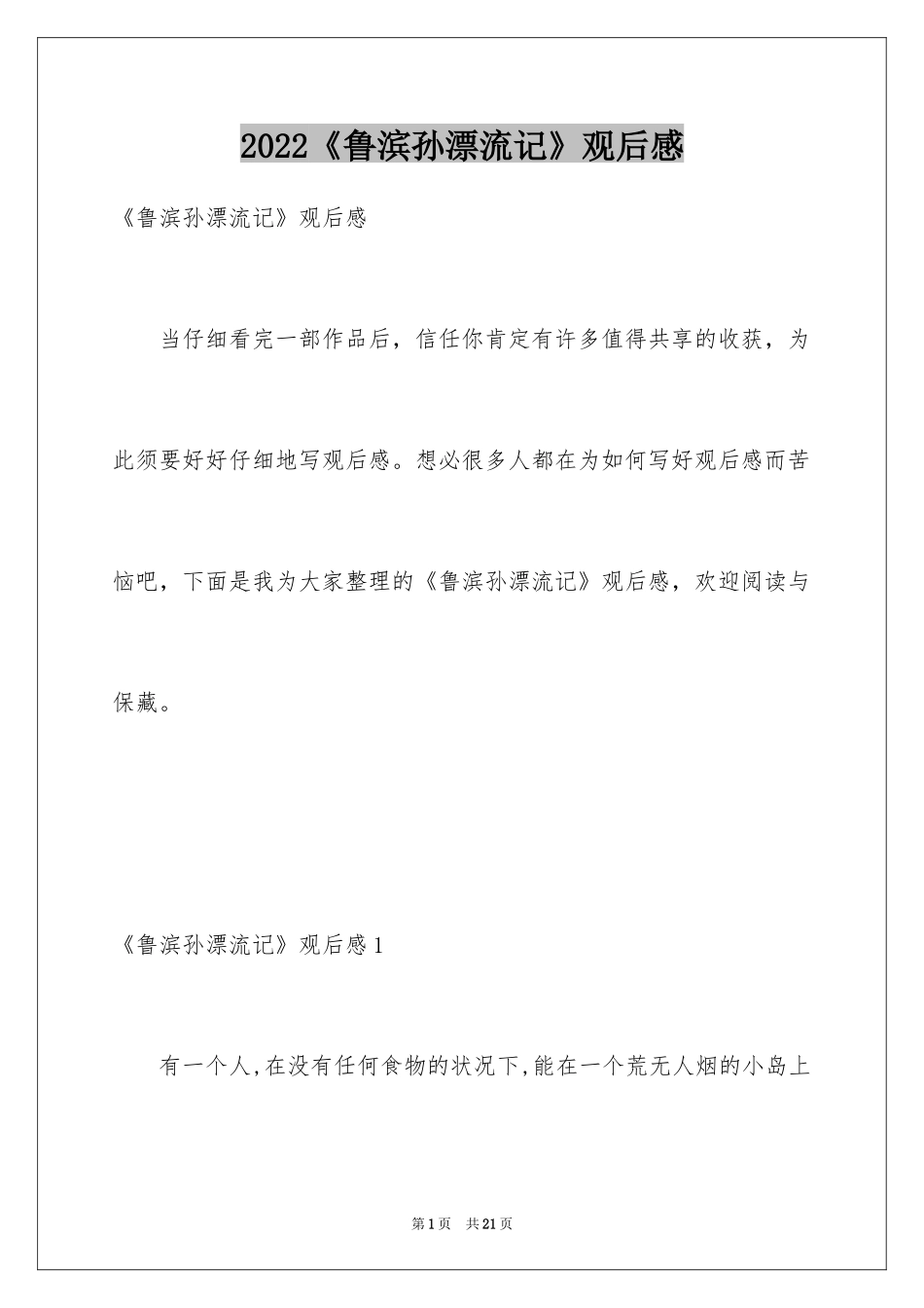 2024《鲁滨孙漂流记》观后感_1_第1页