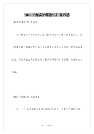 2024《鲁滨孙漂流记》观后感_1