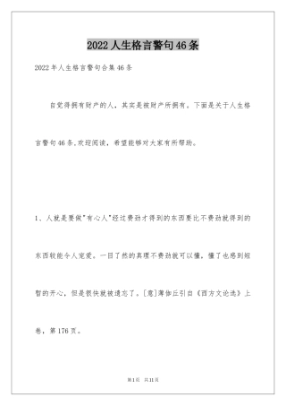 2024人生格言警句46条_3