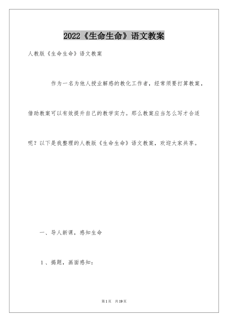 2024《生命生命》语文教案_第1页